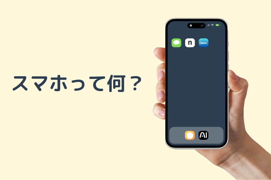 スマホって何？