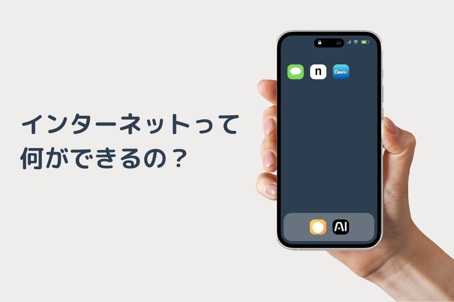 インターネットって何ができるの？
