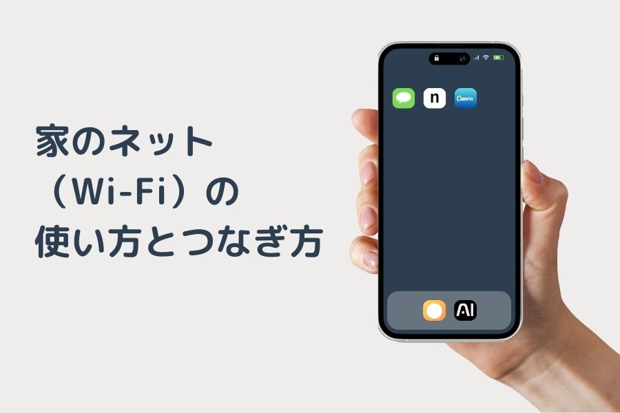 家のネット（Wi-Fi）の使い方とつなぎ方
