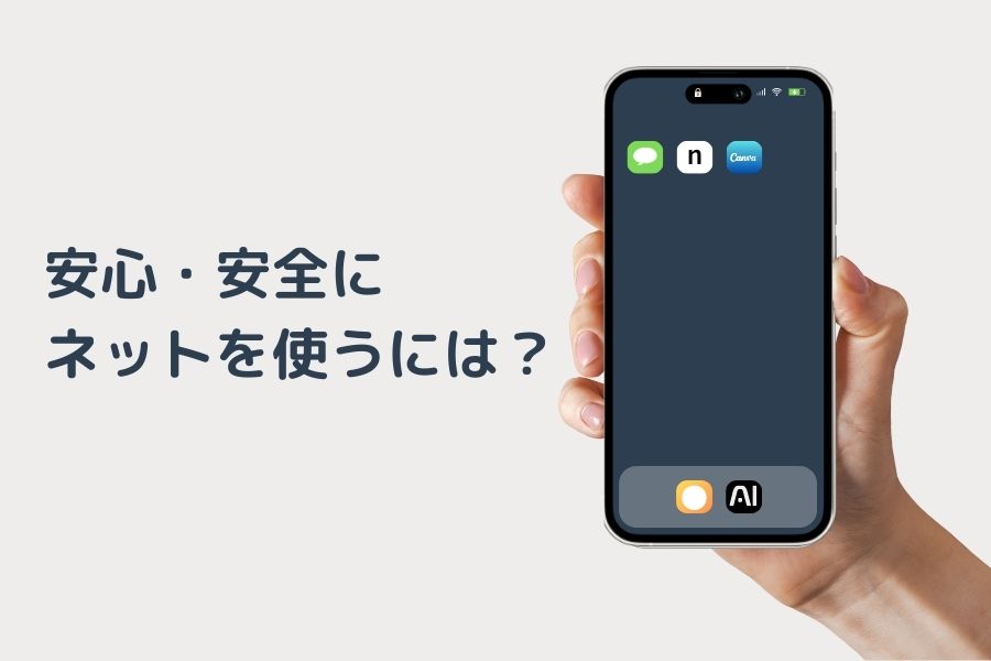 安心・安全にネットを使うには？