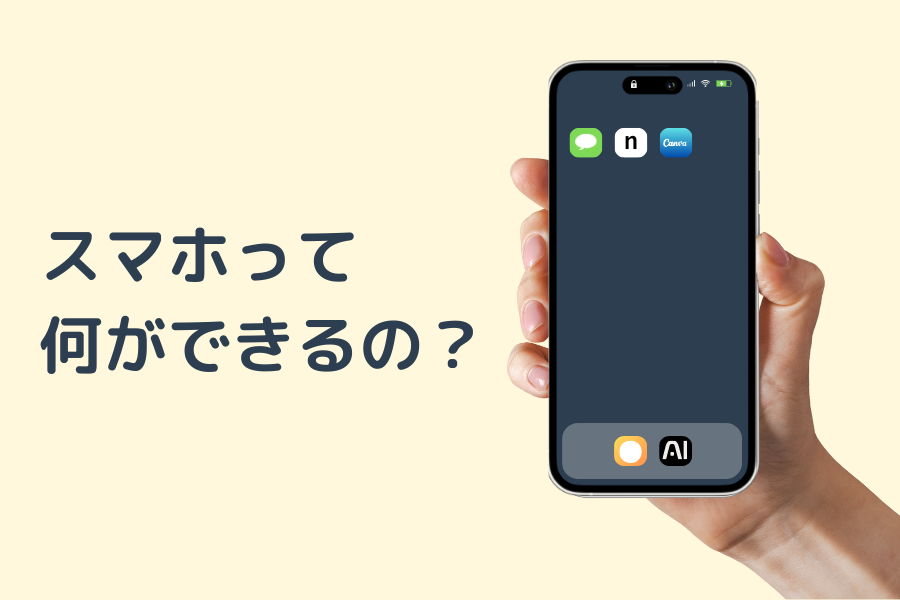 スマホって何ができるの？