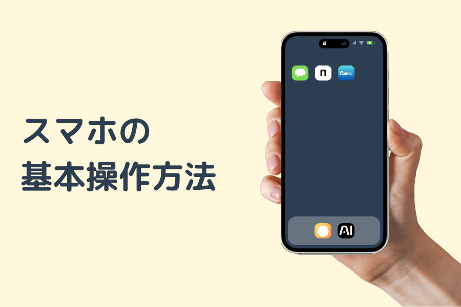 スマホの基本操作方法