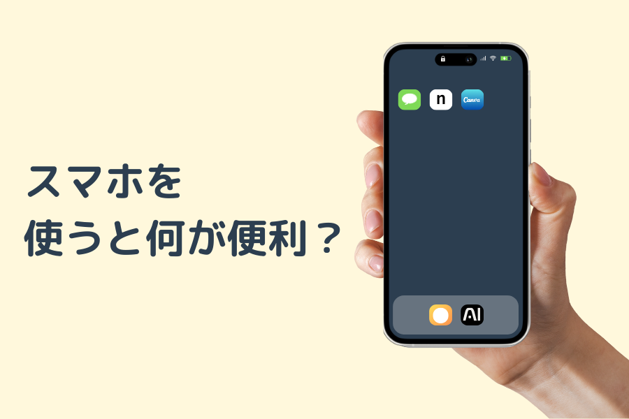スマホを使うと何が便利？