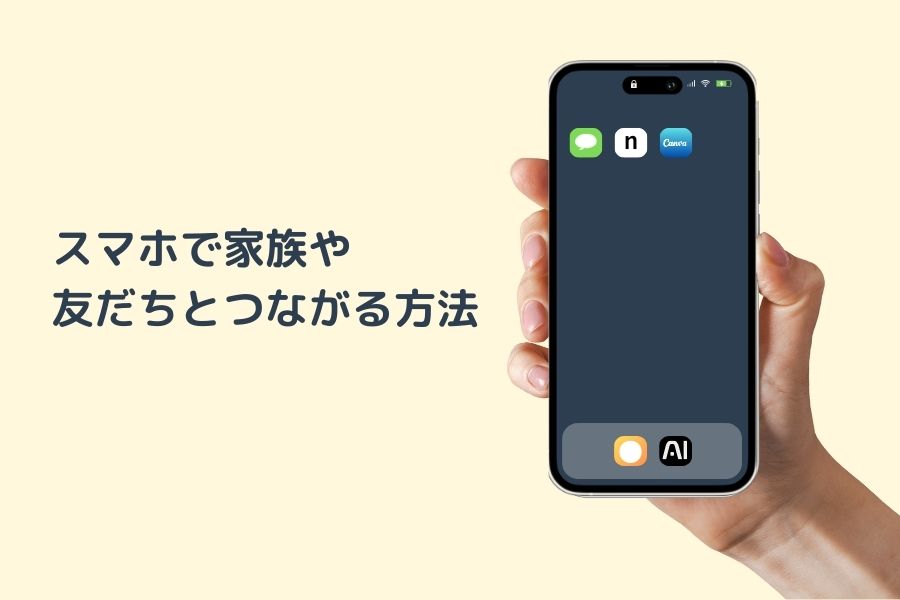 スマホで家族や友だちとつながる方法