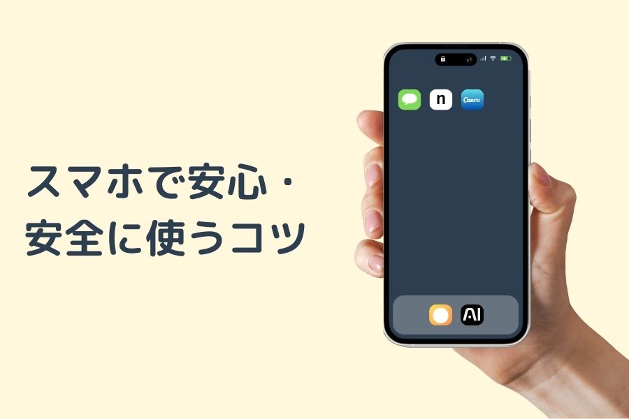 スマホで安心・安全に使うコツ