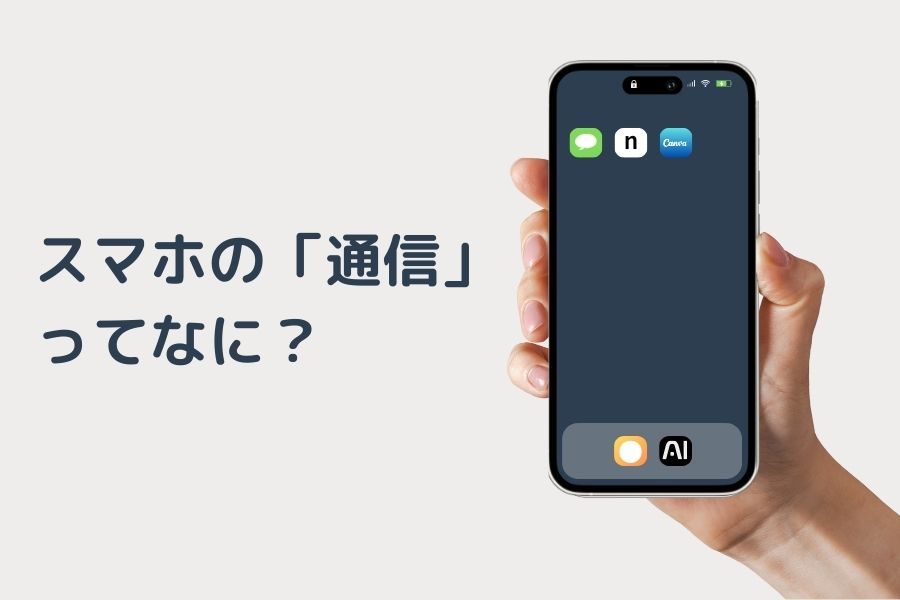 スマホの「通信」ってなに？