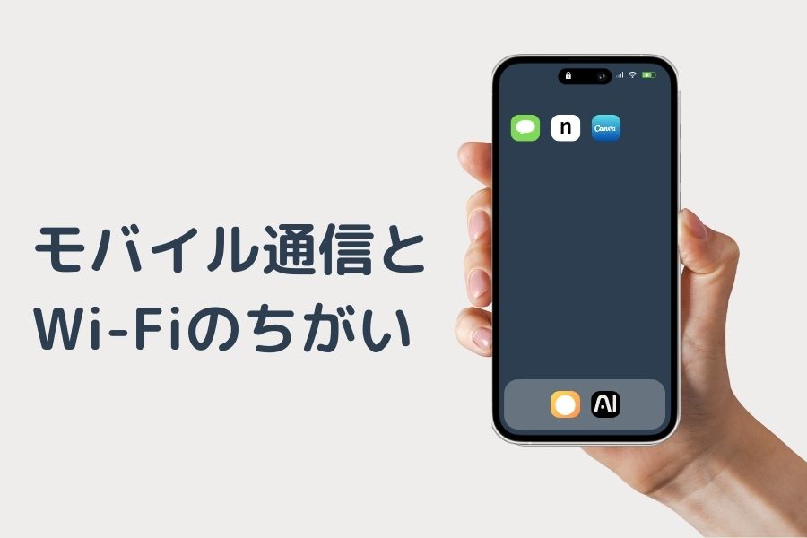 モバイル通信とWI-FIのちがい