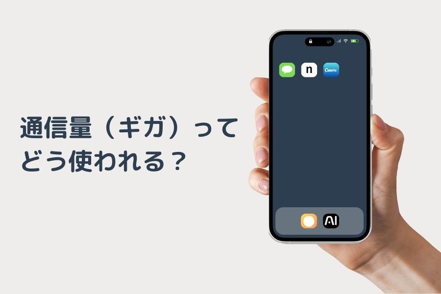 通信量（ギガ）ってどう使われる？